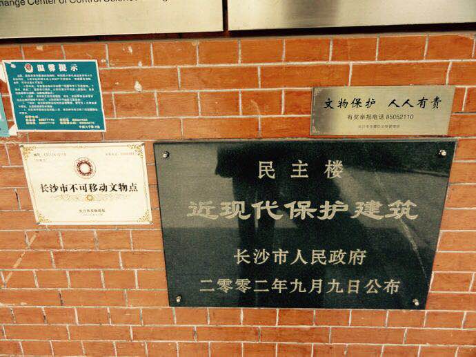 民主楼建筑文图牌.jpg 民主楼建筑文图牌.jpg